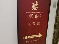 -悦融琥珀·京鲁菜·海味珍品(西单店)