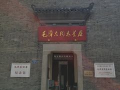 -毛泽东同志旧居