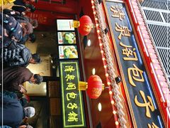 门面-清泉阁包子铺(中山路店)
