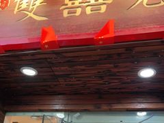 门面-双喜老铺(人民广场店)