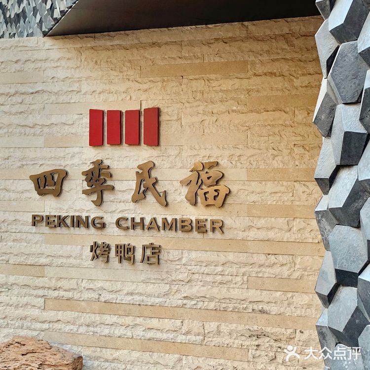 北京最火的烤鸭店 四季民福🔥