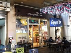 门面-艾薯夫妇Aysh(福田星河COCOPark店)