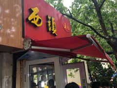 门面-王记西鎮电烤肉(汶上路店)