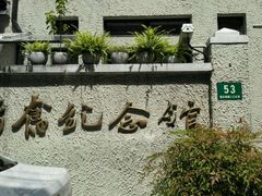 -韬奋纪念馆