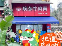 -豌杂牛肉面(青枫南路店)