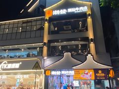 -潮发潮汕牛肉店(永庆坊店)