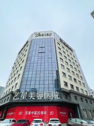 -Yestar宁波艺星整形医院