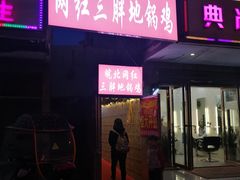 -武氏皖北网红三胖地锅鸡(桐城路店)