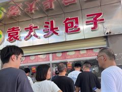 -袁大头包子(光华路店)