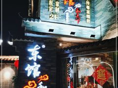 -东馆和天下特色餐饮(工农店)