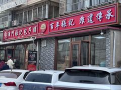 -津门张记包子铺(华昌道店)