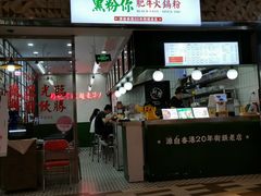 门面-黑粉你肥牛火锅粉(泛悦汇KA店)