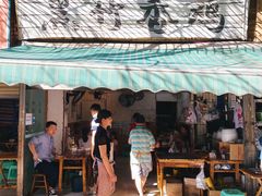 门面-黑竹香鸡(营和巷店)