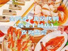 -金鸭季·北京烤鸭(深业上城店)