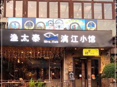 门面-渔太泰漓江小馆·广西融合菜(西街店)