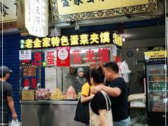 门面-老金家蛋菜夹馍(西安总店)