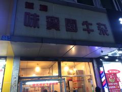 门面-莲塘味宝园牛杂(天越翔园店)