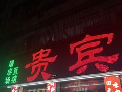 -贵宾牛·潮汕牛肉火锅(珠池总店)