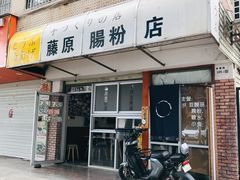 -藤原肠粉店