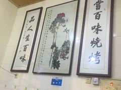 -文文烤肉(大皮院店)