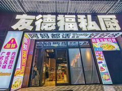 -友德福.老字号粤菜.广州地标融合美食(荔湾路店)