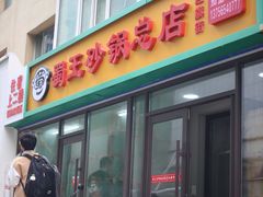 -蜀王砂锅总店