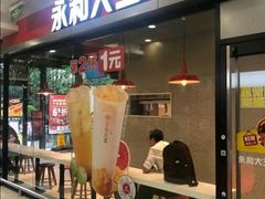 门面-永和大王(一口茶豆浆|花香豆更香·朝晖店)