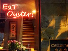 门面-Osteria Garden 生蚝花园餐厅(原进贤路店)