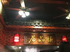 门面-颐品居涮肉(乌鲁木齐中路店)