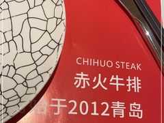 -赤火牛排(金狮广场店)