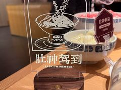 -巴奴毛肚火锅(七宝领展广场店)