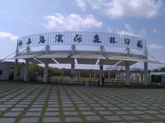 -南汇嘴观海公园