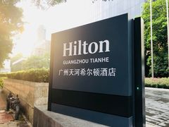 -广州天河希尔顿酒店