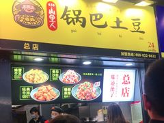 门面-潘多多·山里人锅巴土豆(八一路店)
