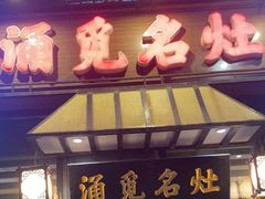 -涌觅名灶·本地海鲜宁波菜(财富广场店)