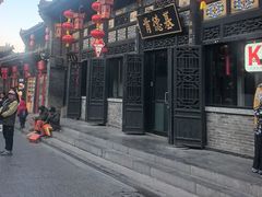 -肯德基(平遥古城店)