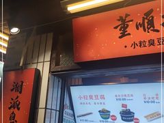 门面-董顺桃小粒臭豆腐(太平街一店)