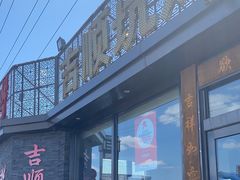 -吉顺坑烤
