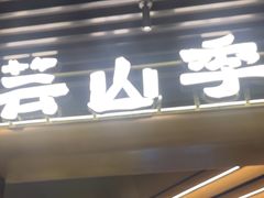 -芸山季·云南野生菌火锅(人民广场来福士店)