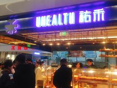 门面-UH祐禾(光谷世界城店)
