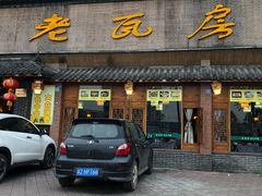 门面-老瓦房饭店(三苏大道中段店)