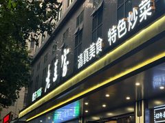 -清真·老兰家(兴善寺西街总店)