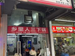 -乡里人三下锅 打鼓皮