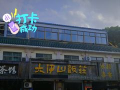 -大伊山景区