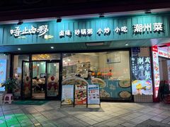 -唔止卤嘢·潮州府城菜(鹭江店)