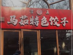 门面-马茹特色饺子馆
