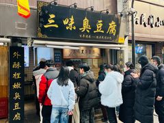 -三味臭豆腐(鲁迅故里店)