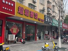 -斌斌面馆(兴安路店)
