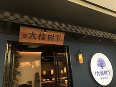 门面-大榕树下顺德菜(融创茂店)