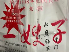 -清真·二嫂子煎饼果子(鼓楼旗舰形象店)